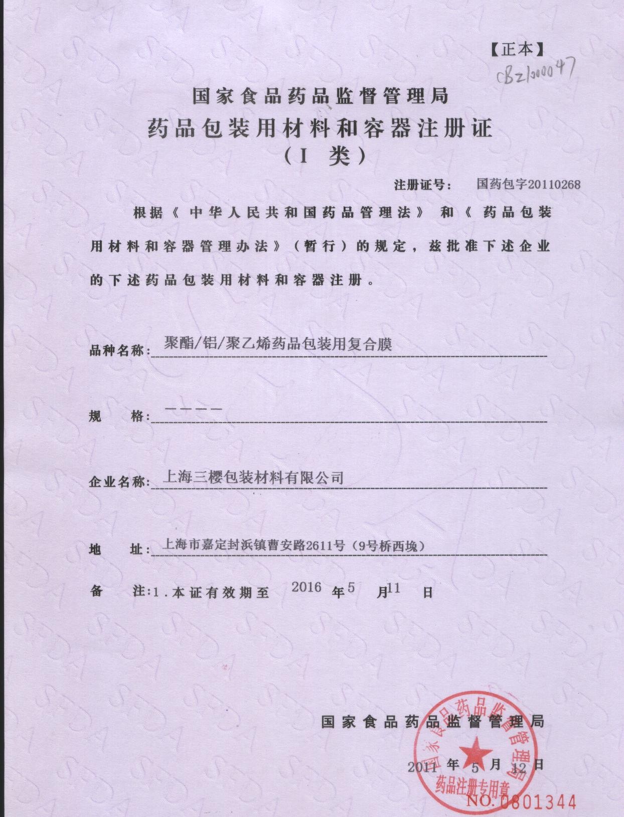 China San Ying Packaging(Jiang Su)CO.,LTD (Shanghai SanYing Packaging Material Co.,Ltd.) Certificaten
